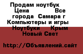 Продам ноутбук HP › Цена ­ 15 000 - Все города, Самара г. Компьютеры и игры » Ноутбуки   . Крым,Новый Свет